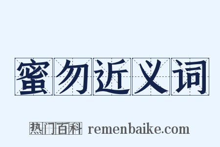 蜜勿近义词是什么意思的图片